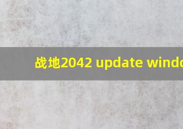 战地2042 update windows